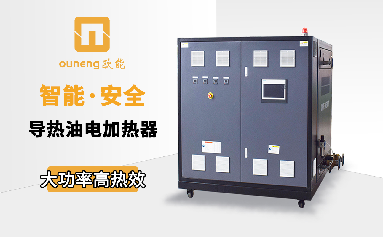 如何節省電加熱導熱油爐的耗電量？