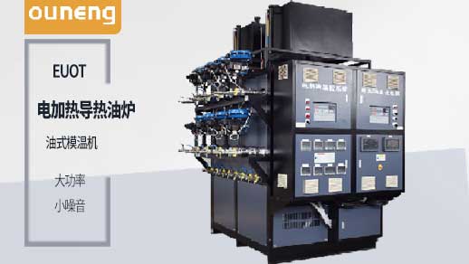 買電加熱導(dǎo)熱油爐之前一定要先了解這些!歐能