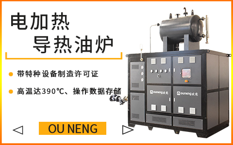 60KW小型電加熱導熱油爐的安全裝置應該有哪些？