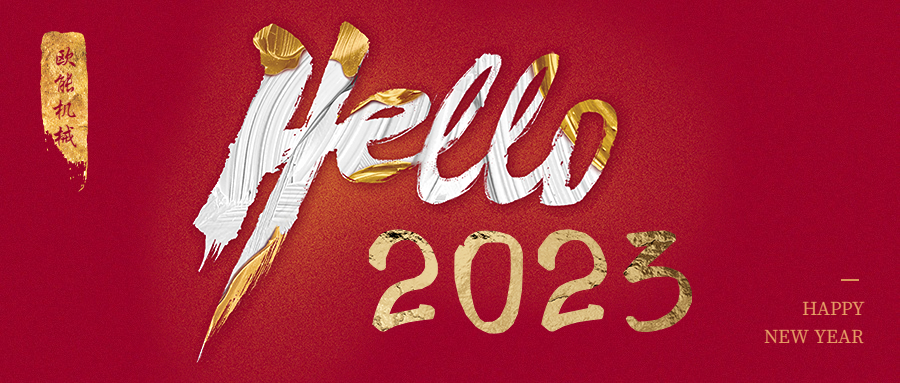 元旦是新年，2023年歐能機械繼續陪伴您