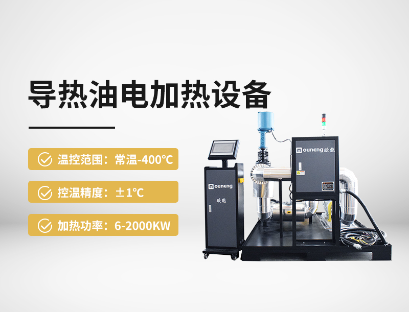 導(dǎo)熱油電加熱設(shè)備