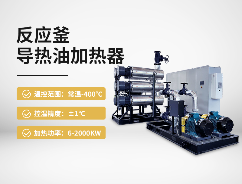 反應(yīng)釜導(dǎo)熱油加熱器