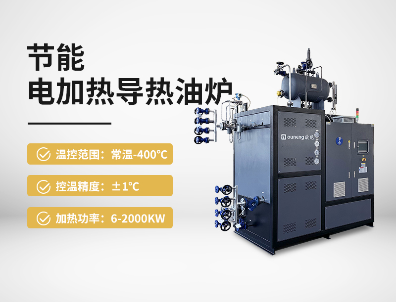 節(jié)能電加熱導(dǎo)熱油爐