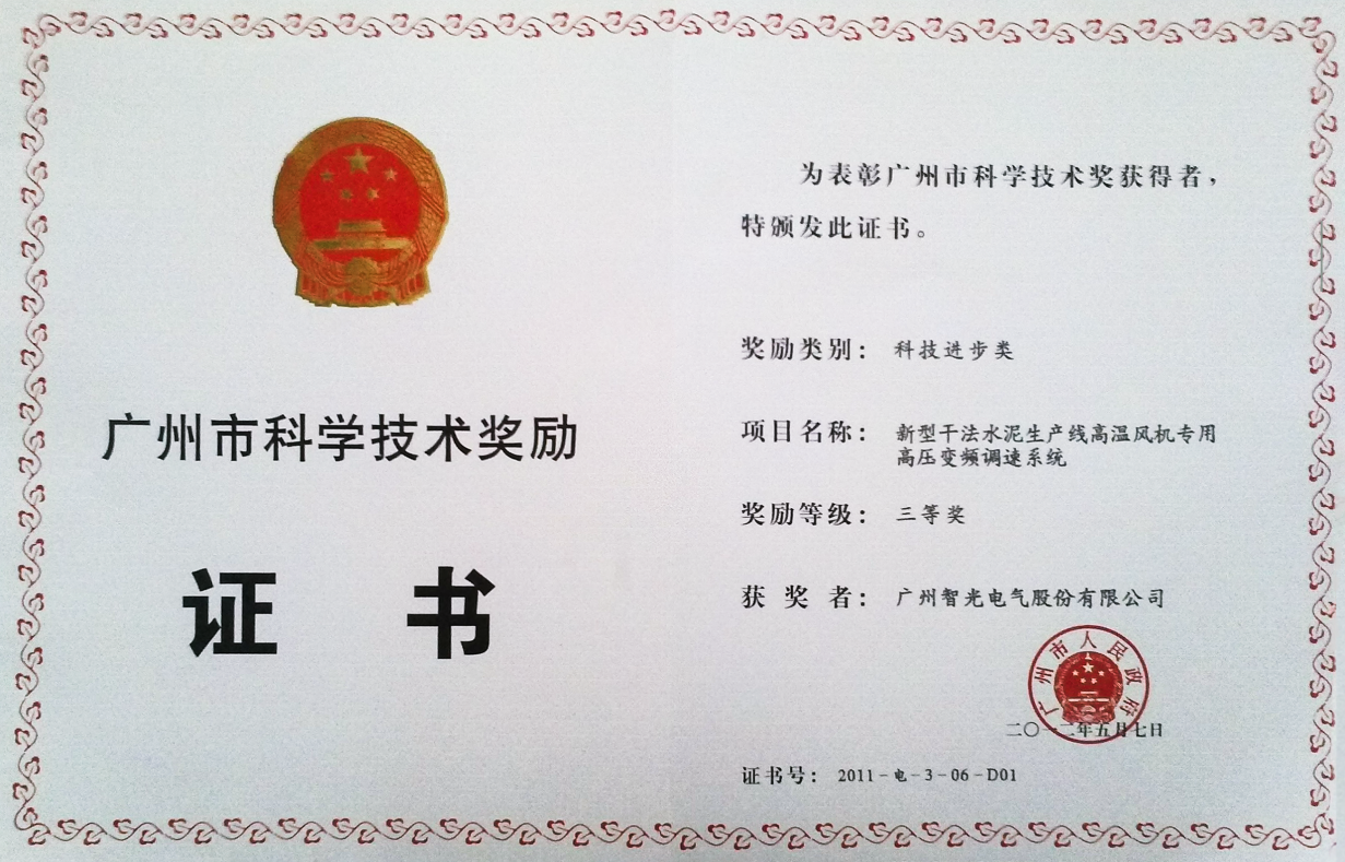 2011年廣州市科學獎三等獎-新型干法水泥生產線高溫風機專用高壓變頻調速系統
