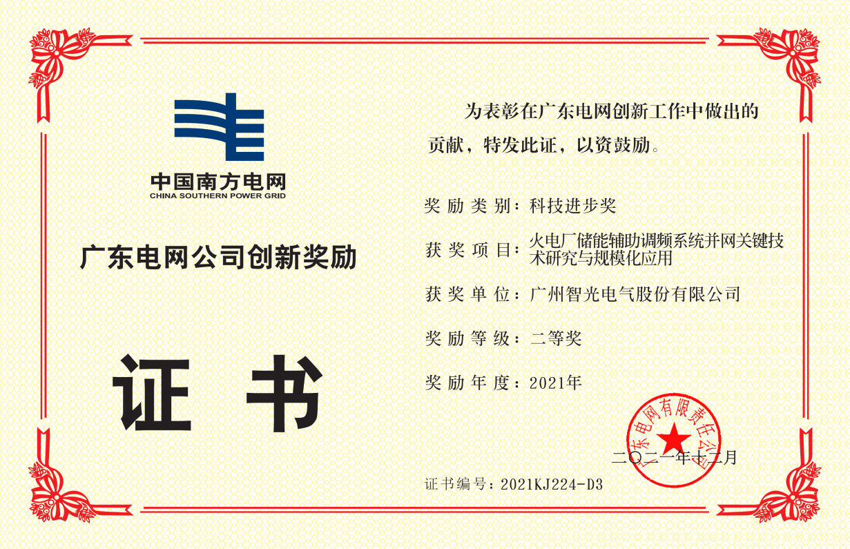 中國南方電網公司科技進步獎二等獎-火電廠儲能輔助調頻系統并網關鍵 技術研究與規?；瘧? /></figure>
                            </div>
                        </div>
                        <aside>
                            <p class="dot2">中國南方電網公司科技進步獎二等獎-火電廠儲能輔助調頻系統并網關鍵 技術研究與規?；瘧?/p>
                        </aside>
                    </li>
                
                    <li>
                        <div   id="9njamo3"   class="ytable">
                            <div   id="wx8tv83"   class="ytable-cell">
                                <figure><img src=