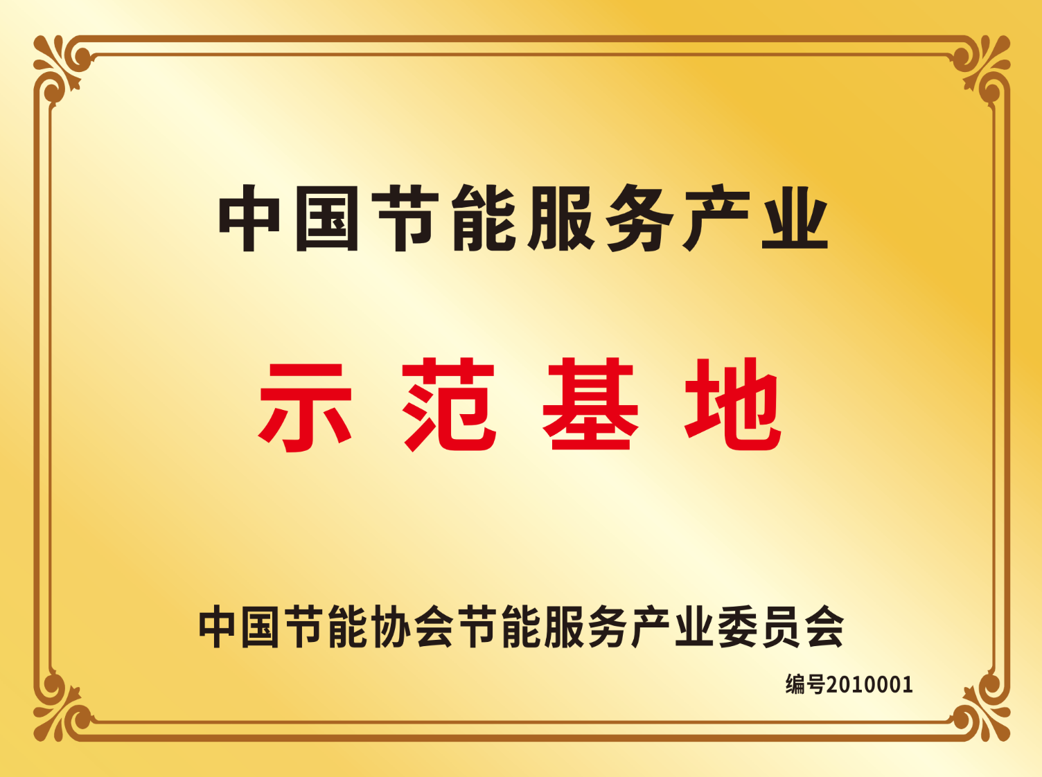 中國節能服務產業示范基地
