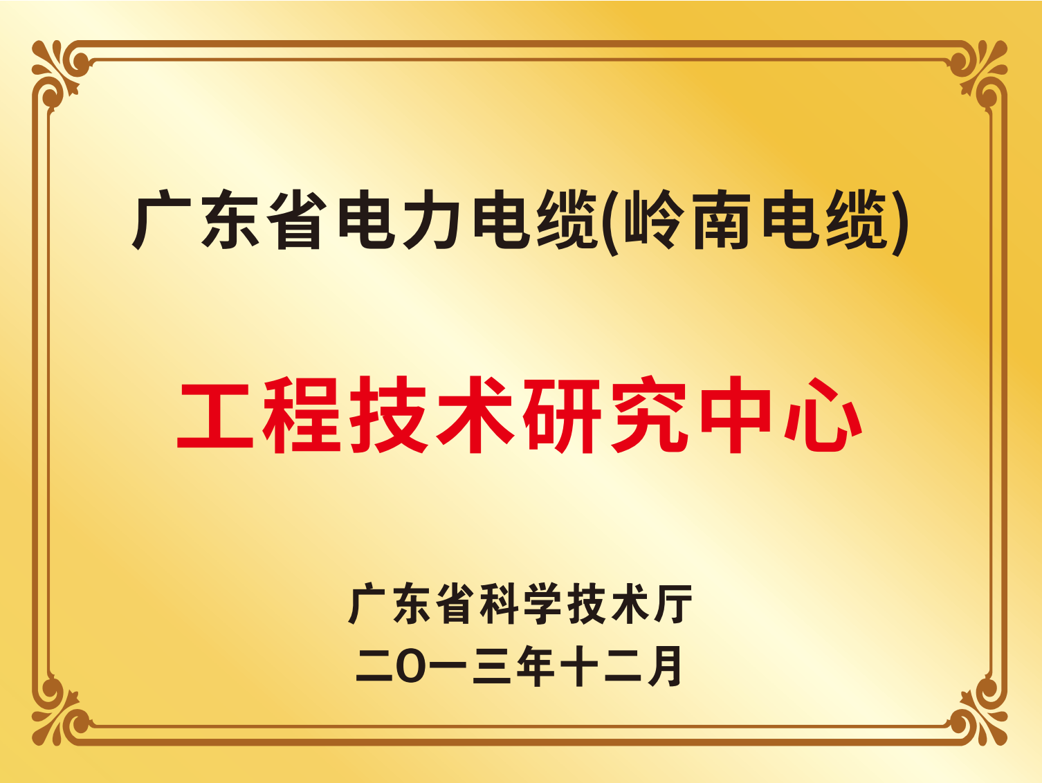 廣東省電力電纜（嶺南電纜）工程技術研究中心