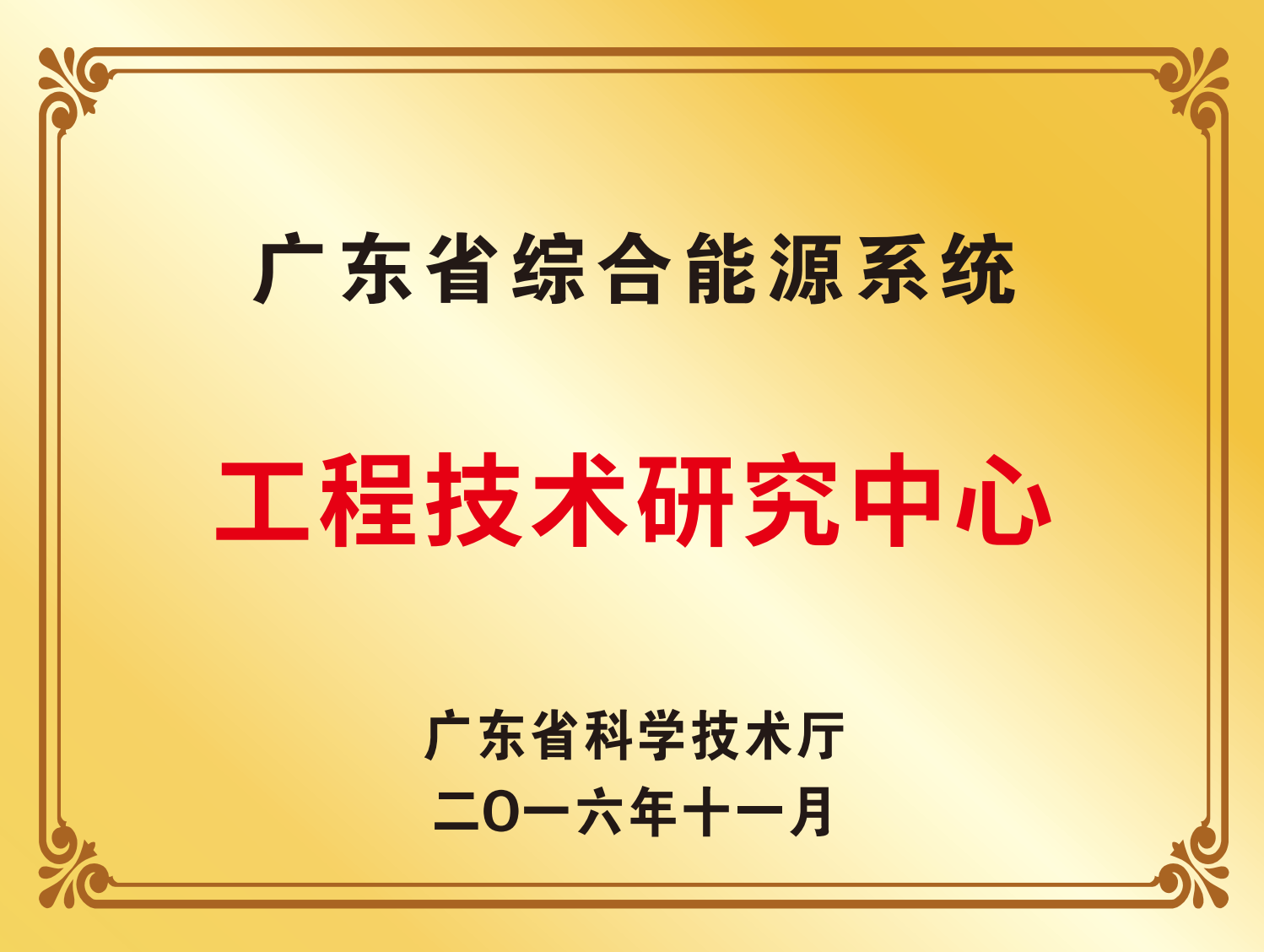 廣東省綜合能源系統工程技術研究中心