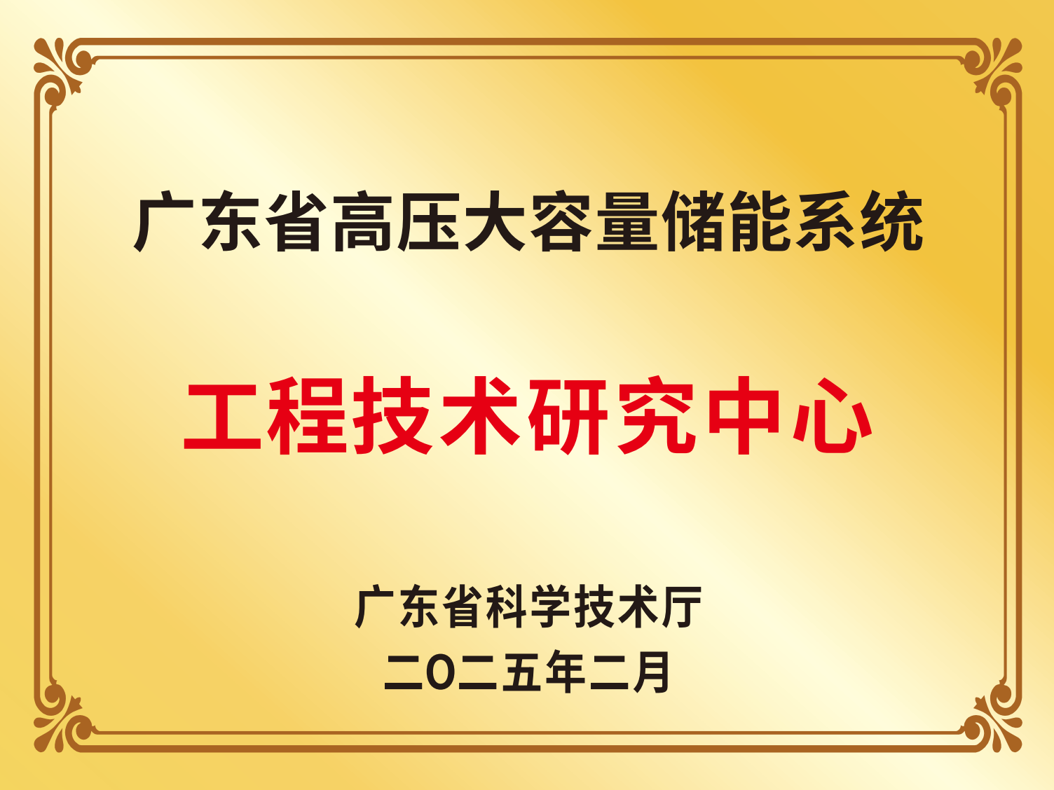 廣東省高壓大容量儲能系統工程技術研究中心