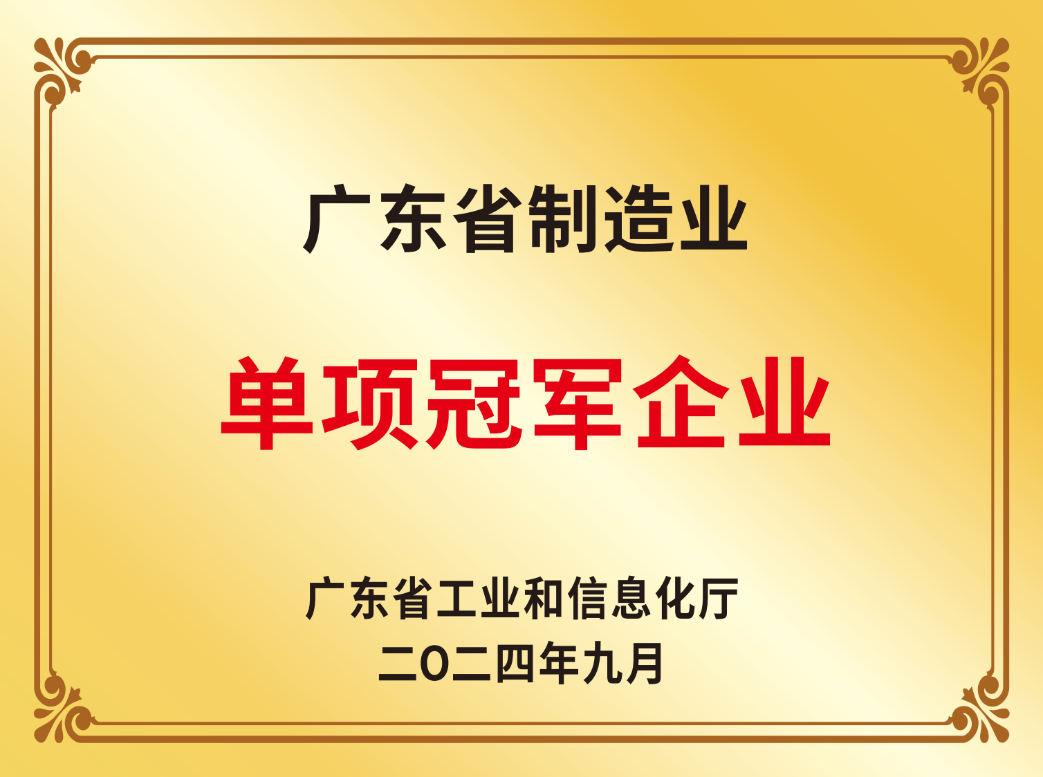 廣東省制造業單項冠軍企業