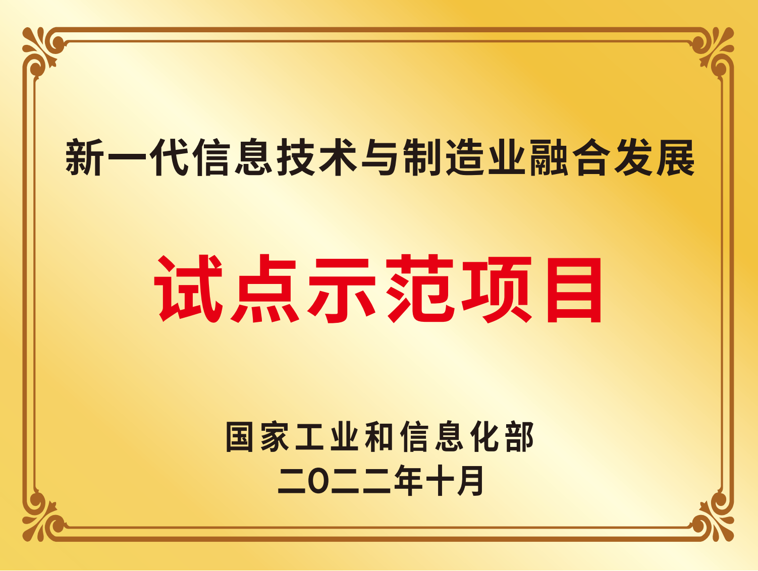 2022年新一代信息技術與制造業融合發展試點示范項目