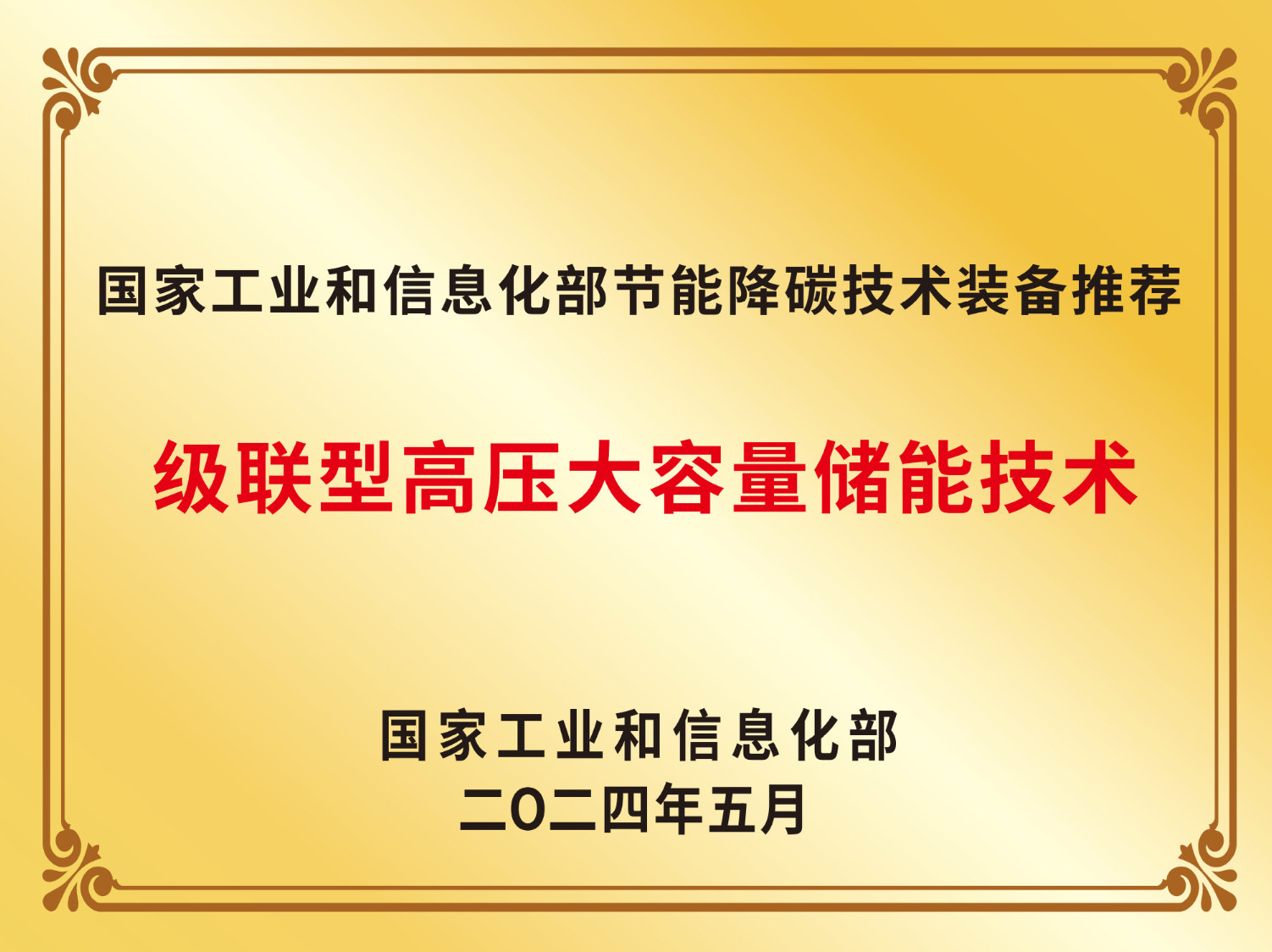 2024年國家工業和信息化部節能降碳技術裝備推薦