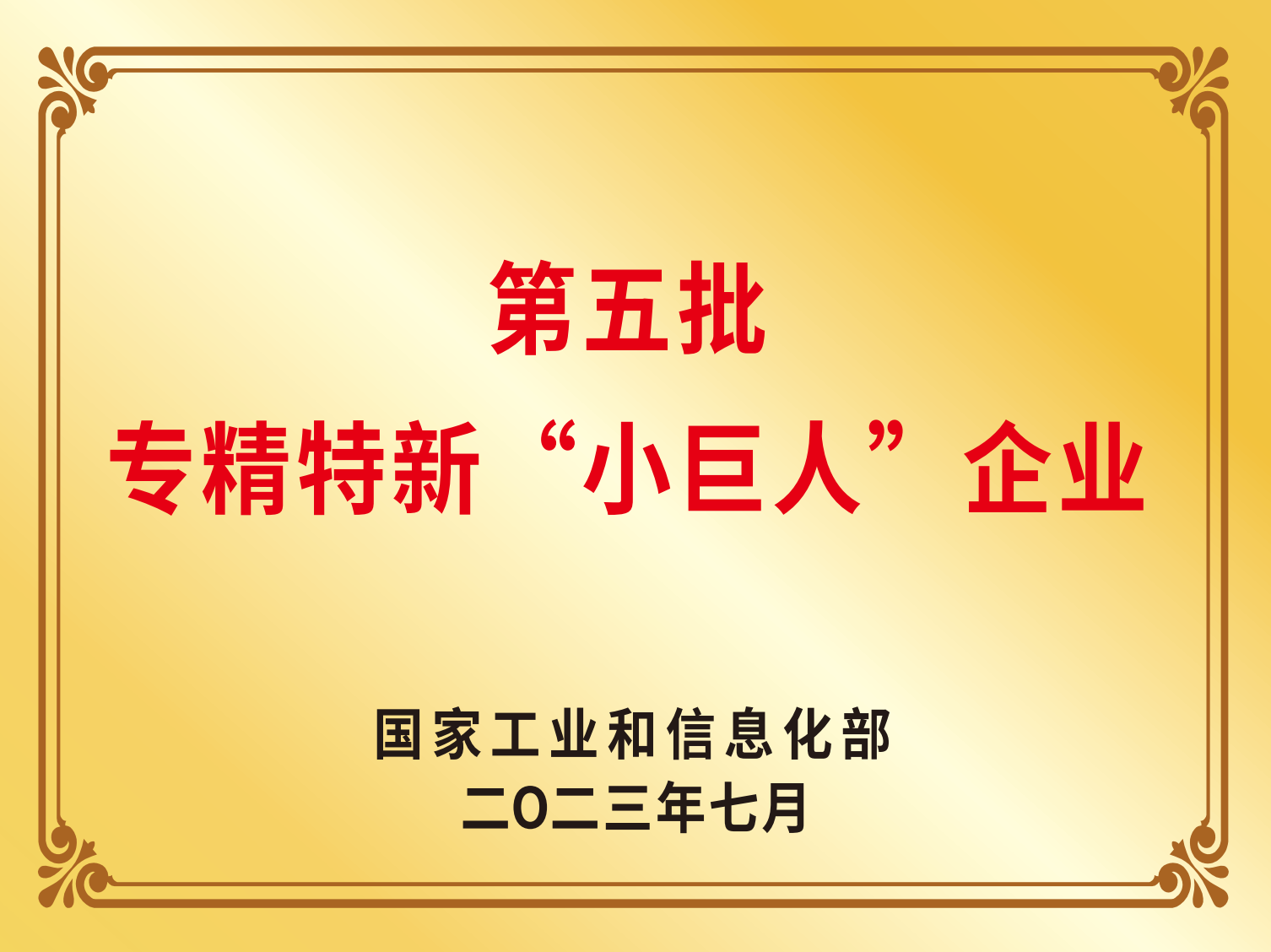 第五批專精特新“小巨人”企業