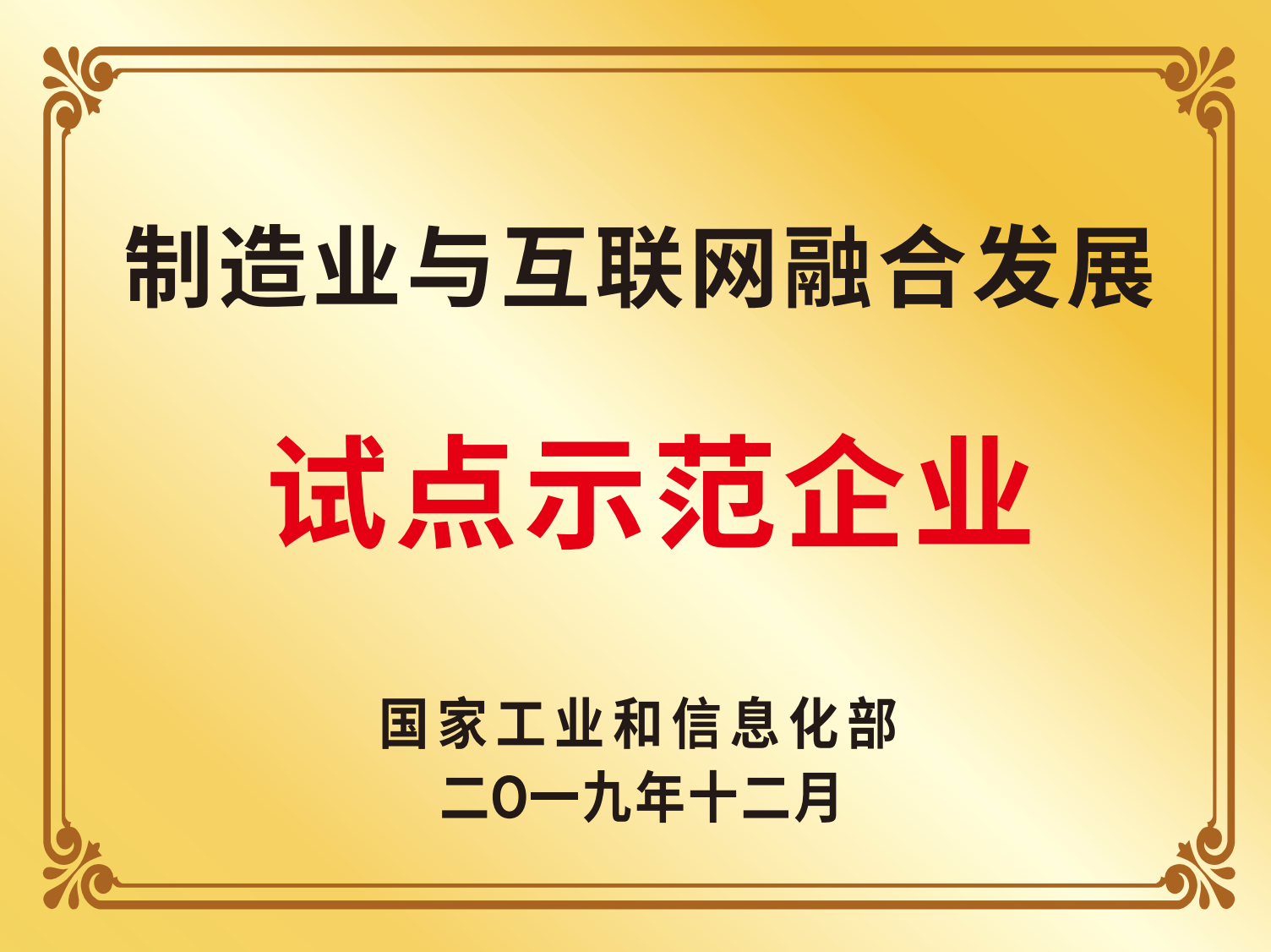 2019年制造業與互聯網融合發展試點示范企業