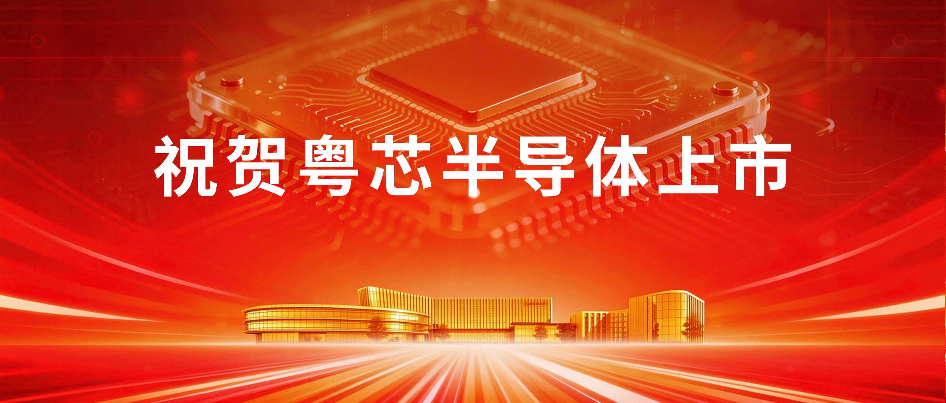智光電氣投資再結碩果：粵芯半導體成功登陸創業板