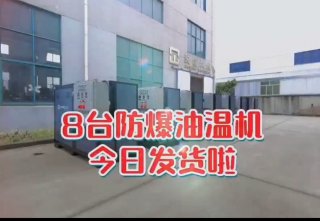 防爆電加熱導熱油爐,看看你車間的合格嗎?